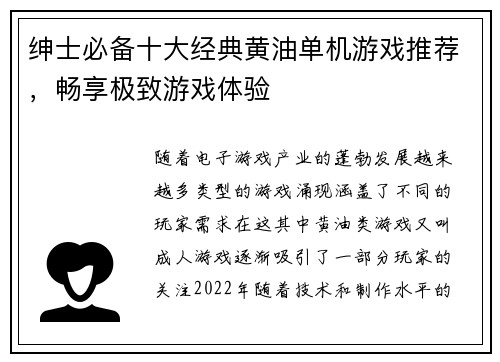 绅士必备十大经典黄油单机游戏推荐,畅享极致游戏体验