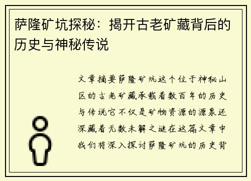 萨隆矿坑探秘:揭开古老矿藏背后的历史与神秘传说